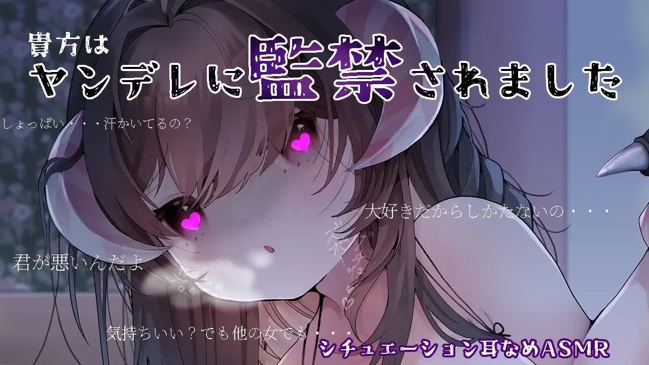 ヤンデレに監禁ASMR♥Ear licking/tapping/healing/sleep induction귀 핥기, 태핑, 치유, 수면 도입