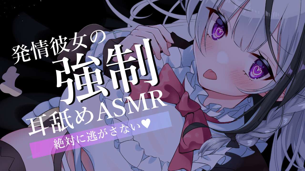 耳舐めASMR┊︎発●彼女の強制♡耳舐めASMR Earlicking,귀 핥기,舔耳