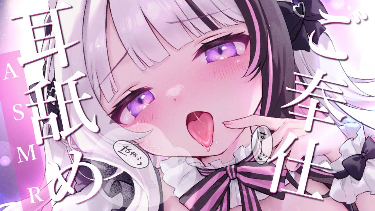 耳舐めASMR┊︎いっぱい癒らす♥ご奉仕舐め♥ Earlicking,귀 핥기,舔耳