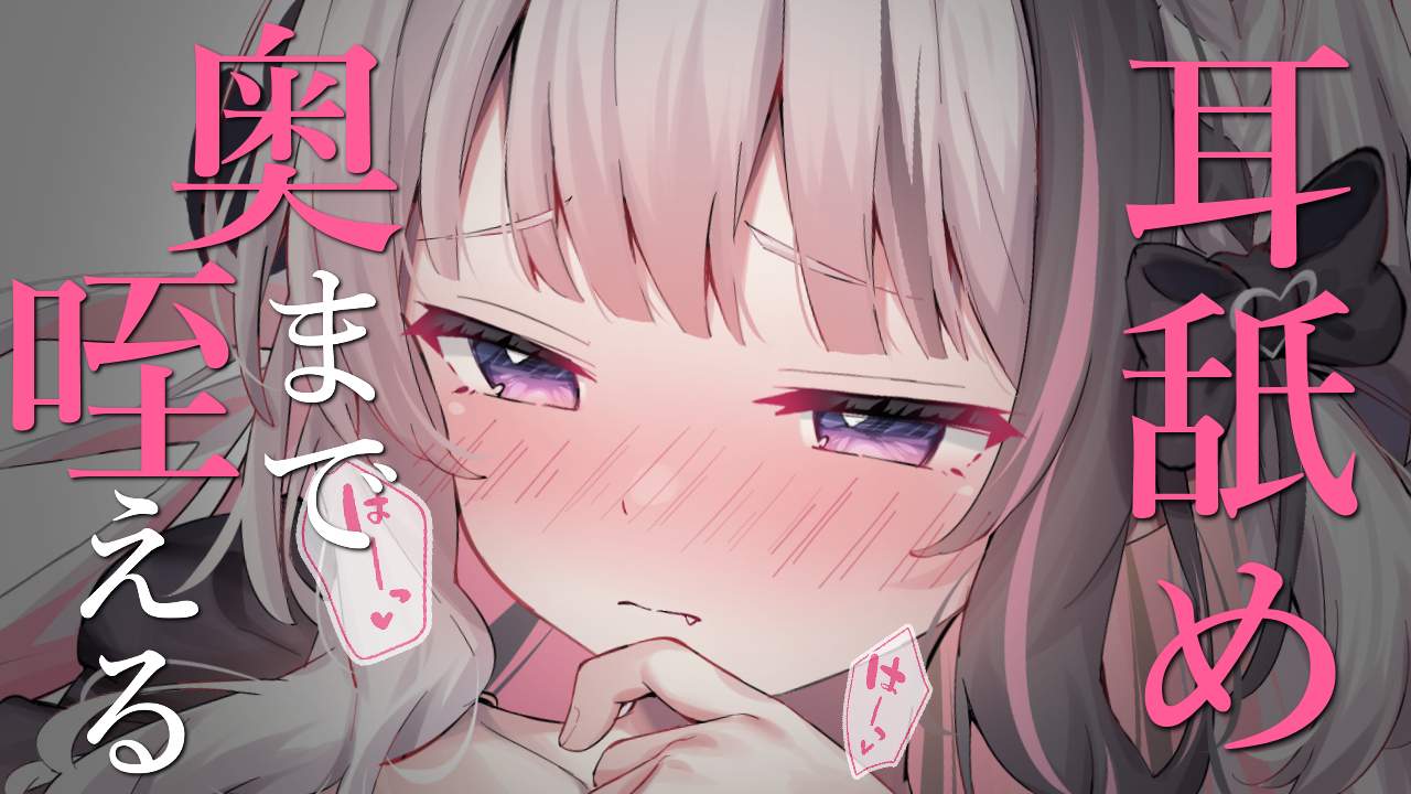耳舐めASMR┊︎奥までぐっぽり咥えてゾクゾクが止まらない♥ Earlicking,귀 핥기,舔耳