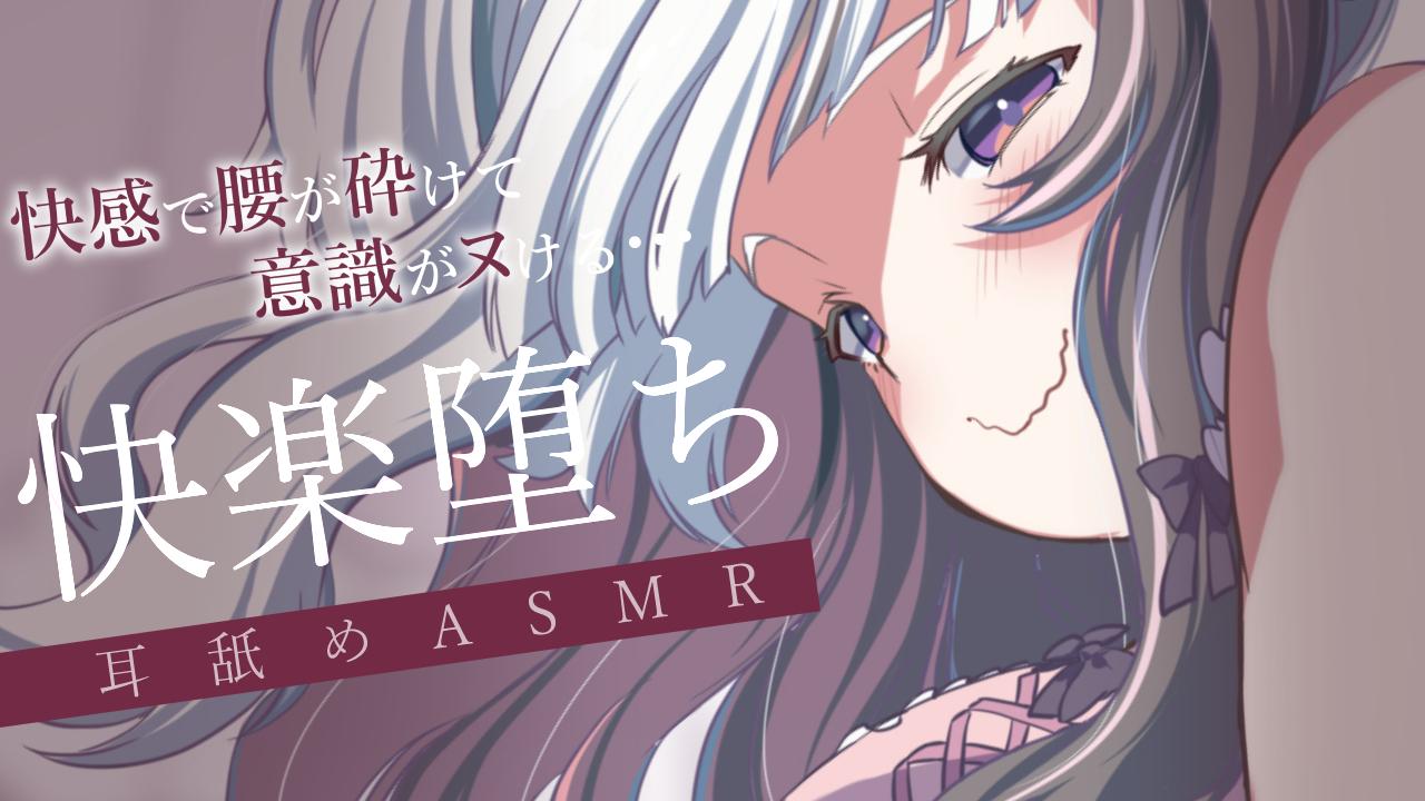 耳舐めASMR┊︎快感で腰が砕けて意識がヌける…♥ Earlicking,귀 핥기,舔耳