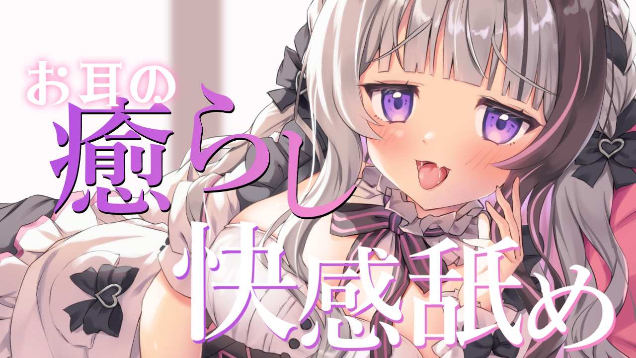 耳舐めASMR┊︎お耳の癒らし快感舐め❤ Earlicking,귀 핥기,舔耳