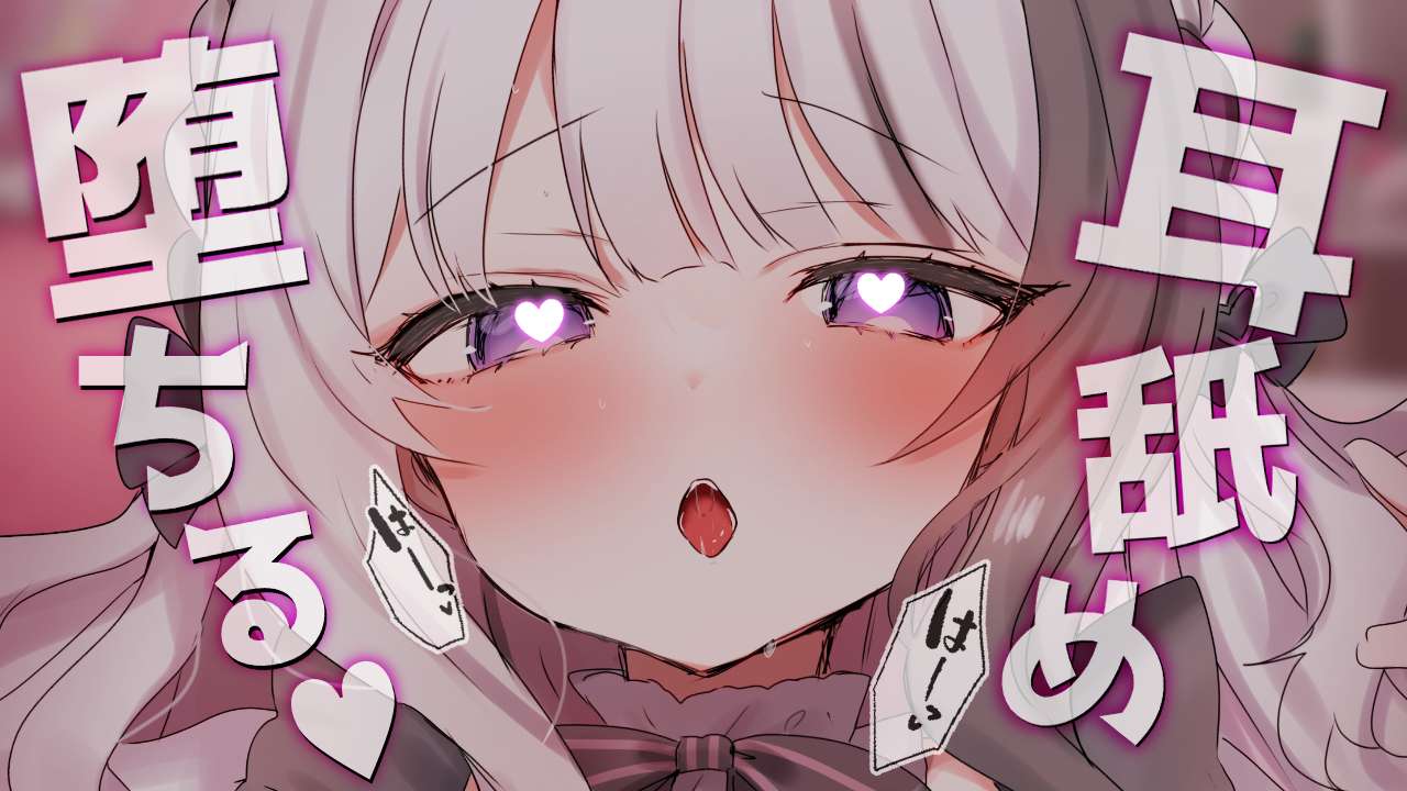 ꒰ 耳舐めASMR ꒱ れろれろ～ってして…お゛っ♥ちる♥ Earlicking,귀 핥기,舔耳