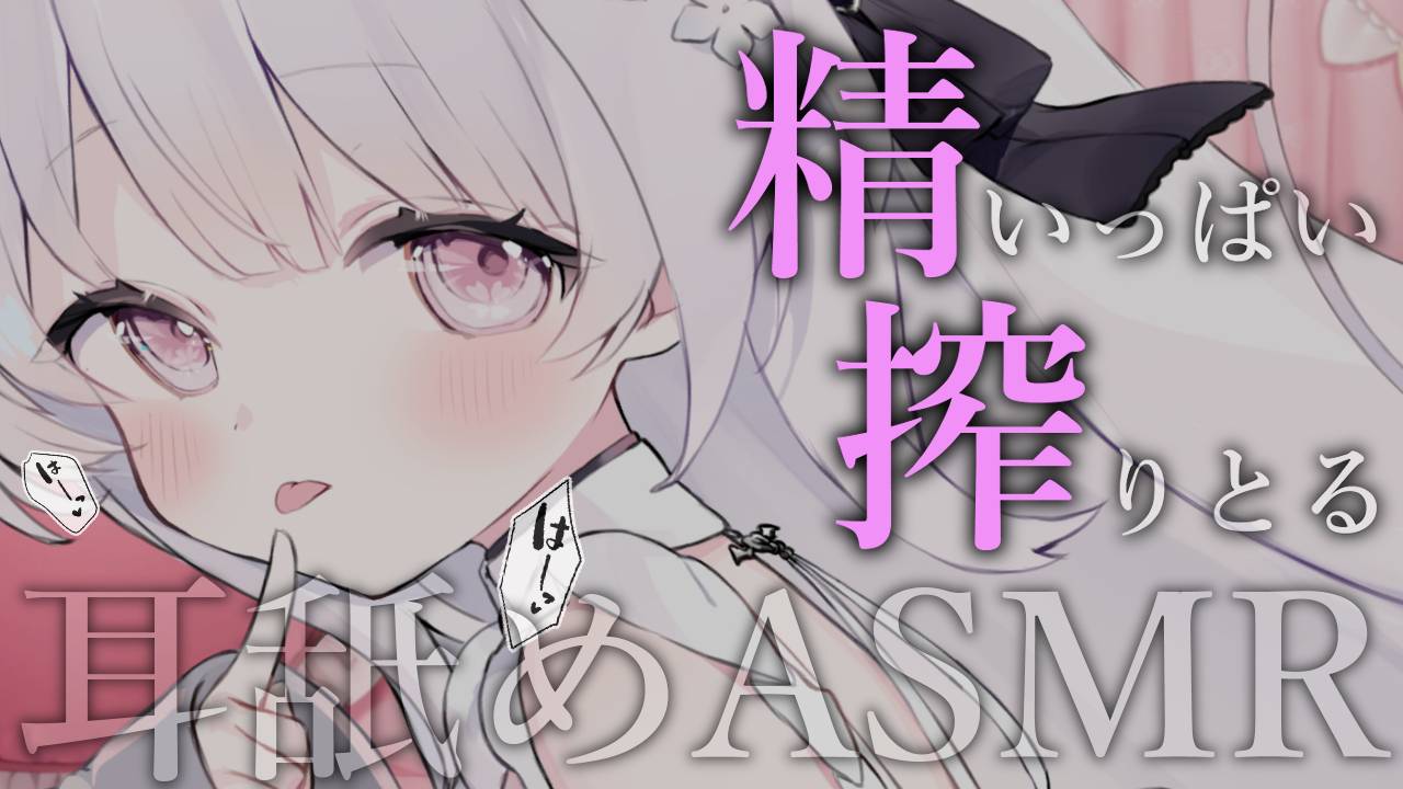 ꒰ 耳舐めASMR ꒱ サキュバスメイドが精いっぱい搾り取ります♪  Earlicking,귀 핥기,舔耳