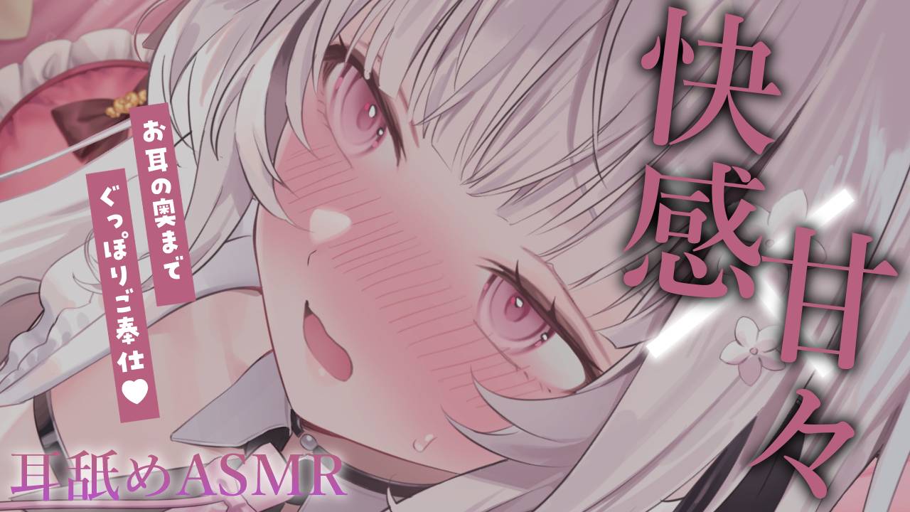 ꒰ 耳舐めASMR ꒱ 甘々な快感…♡いっぱい感じて？ Earlicking,귀 핥기,舔耳