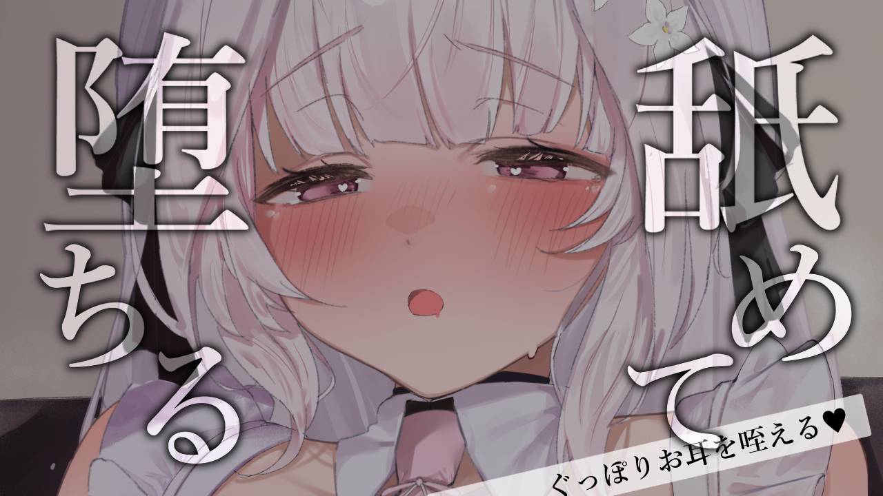 【全編無料】耳舐めASMR┊︎奥までぐっぽり舐めて…♡堕ちる…♡ Earlicking,귀 핥기 