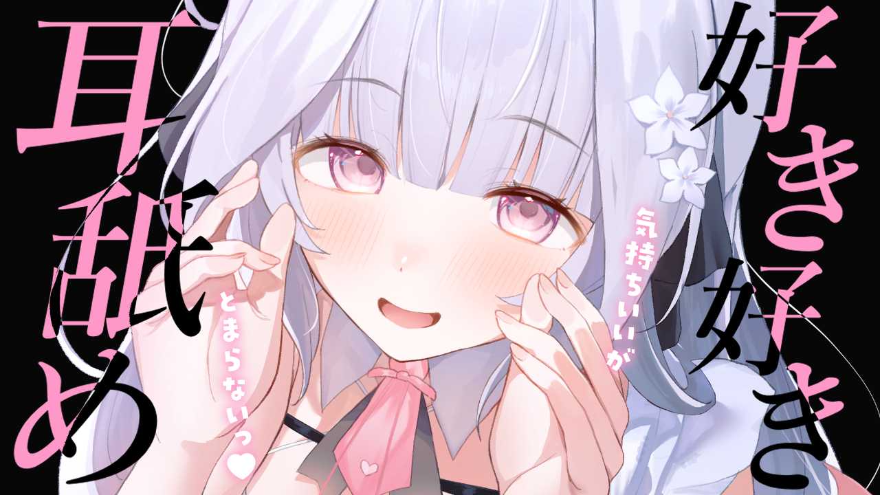 【全編無料】耳舐めASMR┊︎甘々な雰囲気と温かいお口で気持ちよくなってね♥ Earlicking,귀 핥기