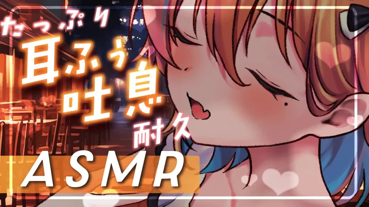 【ASMR】ずーっと耳ふーと吐息でとろける癒しASMR♡/睡眠導入/よしよし/耳ふー/吐息/囁き/添い寝/Earlicking/Mouthsound/힐링/귀 핥기/舔耳【ますかれーど/相晴ひなた】