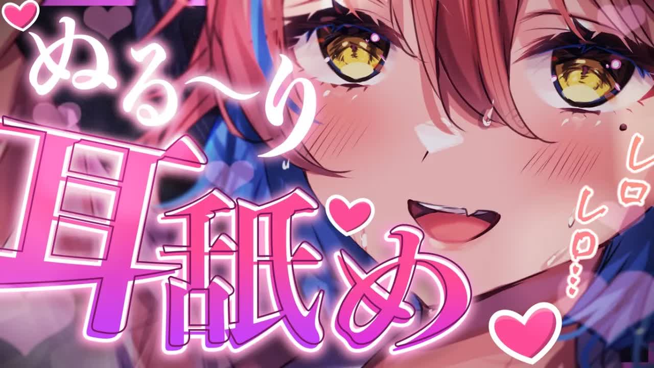 【ASMR/耳舐め】奥までじっくり舐め尽くしASMR♡/睡眠導入/よしよし/耳ふー/吐息/囁き/添い寝/Earlicking/Mouthsound/힐링/귀 핥기/舔耳【ますかれーど/相晴ひなた】