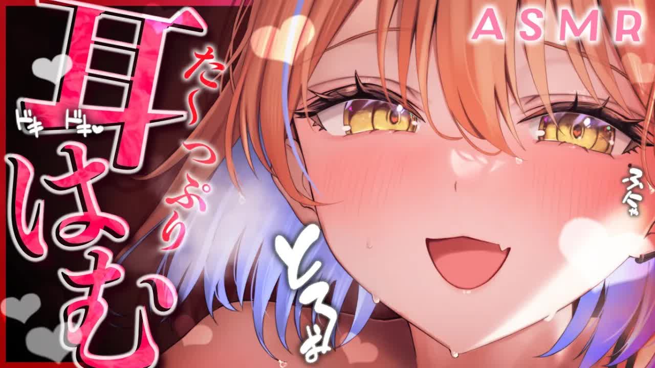 【ASMR】ひたすら耳はむはむ攻撃耳責めASMR♡/睡眠導入/よしよし/耳ふー/吐息/囁き/添い寝/Ear cleaning/Mouthsound/힐링/귀 핥기/舔耳【ますかれーど/相晴ひなた】