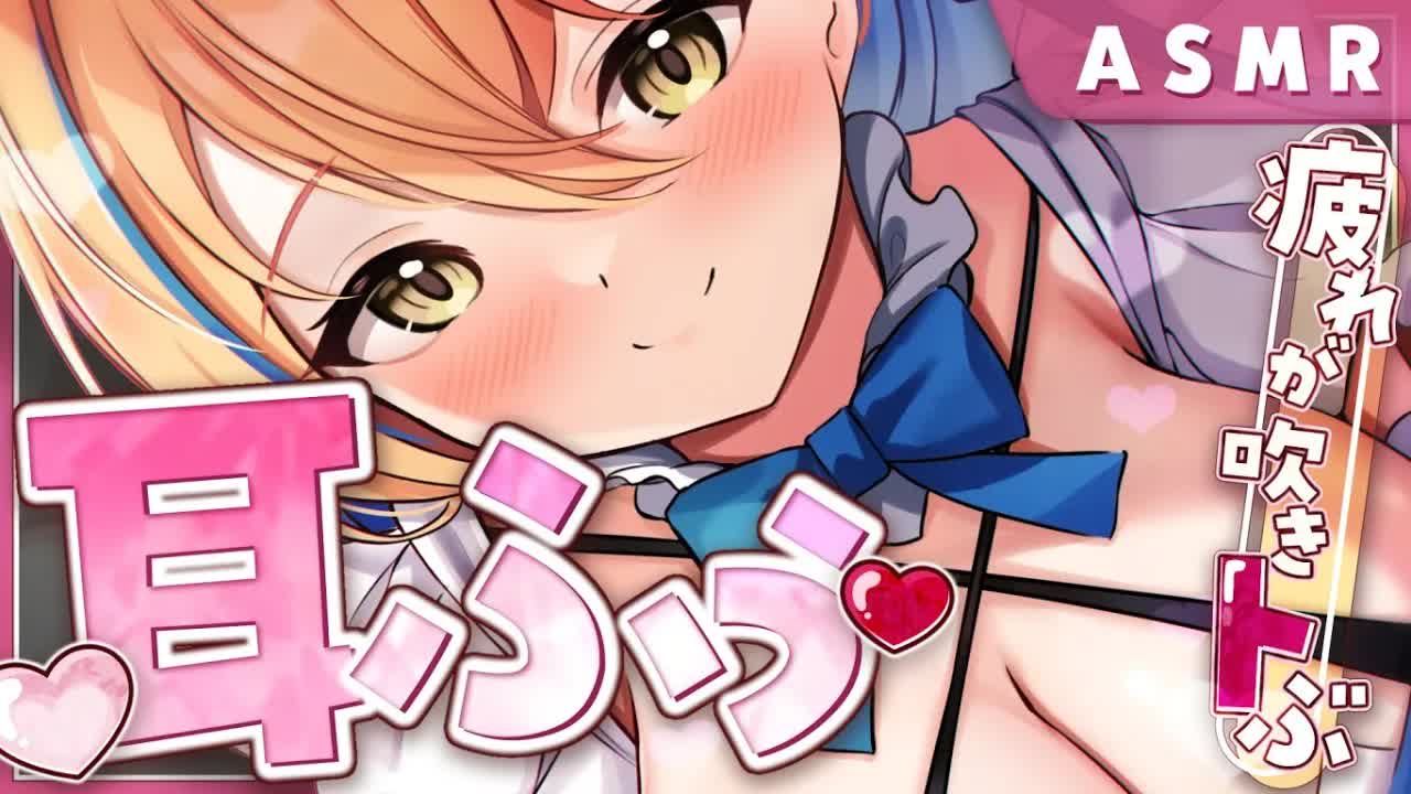 【ASMR】耳ふうふぅして1週間の疲れふきとばすASMR♡耳ふー/睡眠導入/よしよし/囁き/添い寝/Earlicking/Mouthsound/힐링【ますかれーど/相晴ひなた】