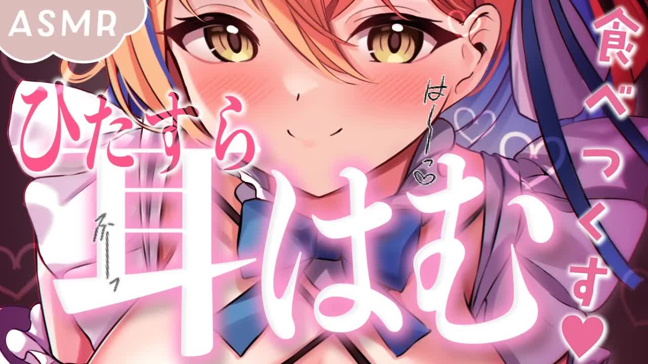 【ASMR】いっぱいはむはむお耳を食べられるASMR♡/睡眠導入/よしよし/耳ふー/吐息/囁き/添い寝/Ear cleaning/Mouthsound/힐링/귀 핥기/舔耳【ますかれーど/相晴ひなた】