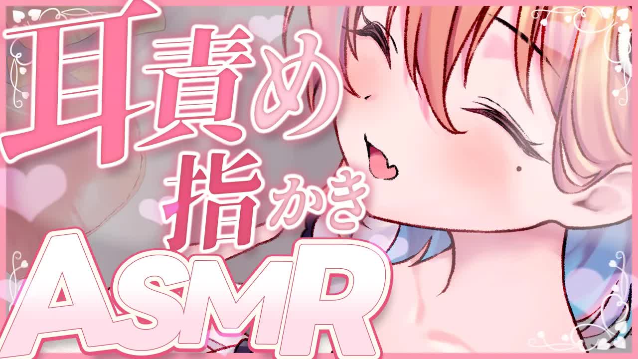 【ASMR】疲れちゃった人に効く耳責めマッサージタッピングASMR♡耳ふー/睡眠導入/よしよし/囁き/添い寝/Earlicking/Mouthsound/힐링【ますかれーど/相晴ひなた】