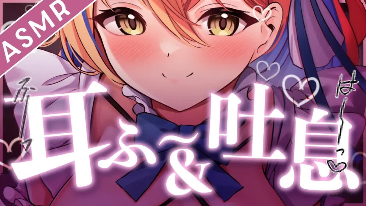 【ASMR】明日からも頑張れるようになる耳ふー＆吐息ASMR♡/睡眠導入/耳はむはむ/睡眠導入/吐息/囁き/添い寝/Earlicking/Mouthsound/힐링【ますかれーど/相晴ひなた】
