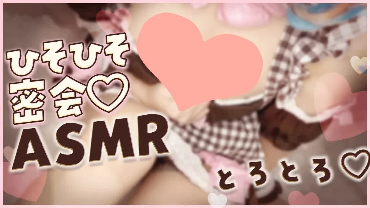 【実写ASMR】メイドさんと密会ひそひそASMR♡/睡眠導入/よしよし/耳ふー/吐息/囁き/添い寝/Earlicking/Mouthsound/힐링/귀 핥기/舔耳【ますかれーど/相晴ひなた】