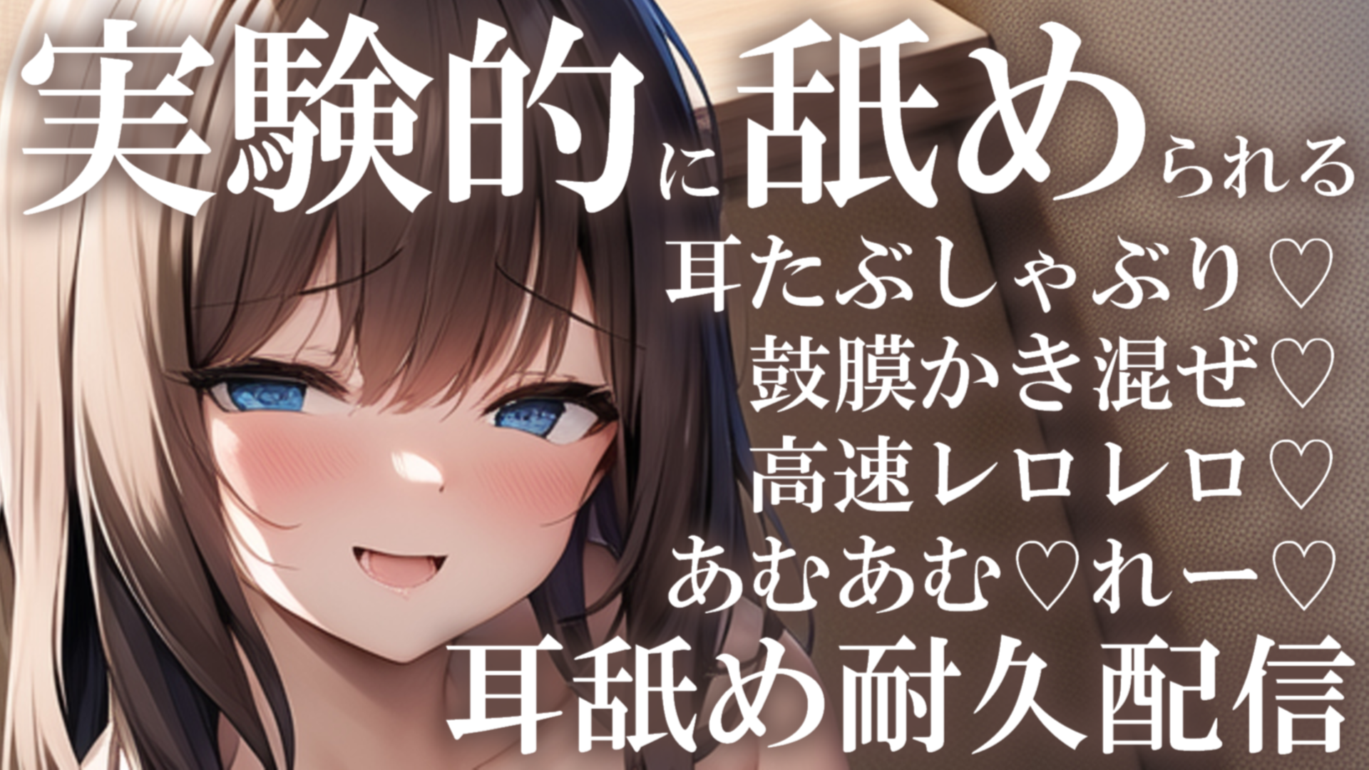 【耳舐め♡ASMR】たっぷり長尺で実験されちゃう♡濃厚耳舐め耐久配信♡【ひよこプラン・こっこプラン限定】