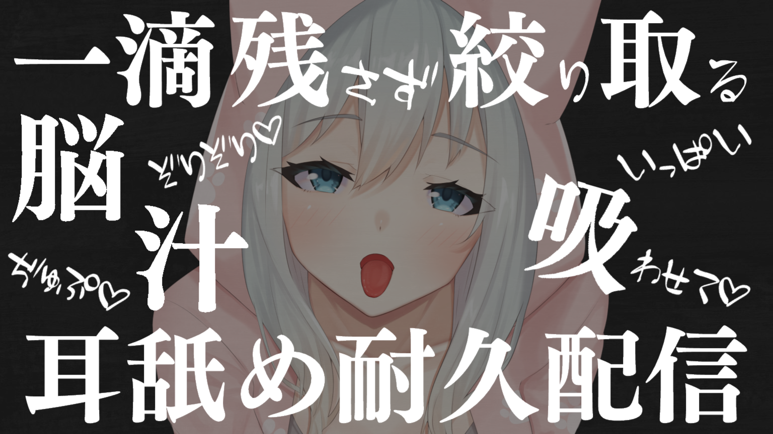 【リベンジ配信♡】一滴残らず搾り取る♡脳汁ぢゅぽれろッ♡耳舐め耐久配信♡【耳舐め♡ASMR】