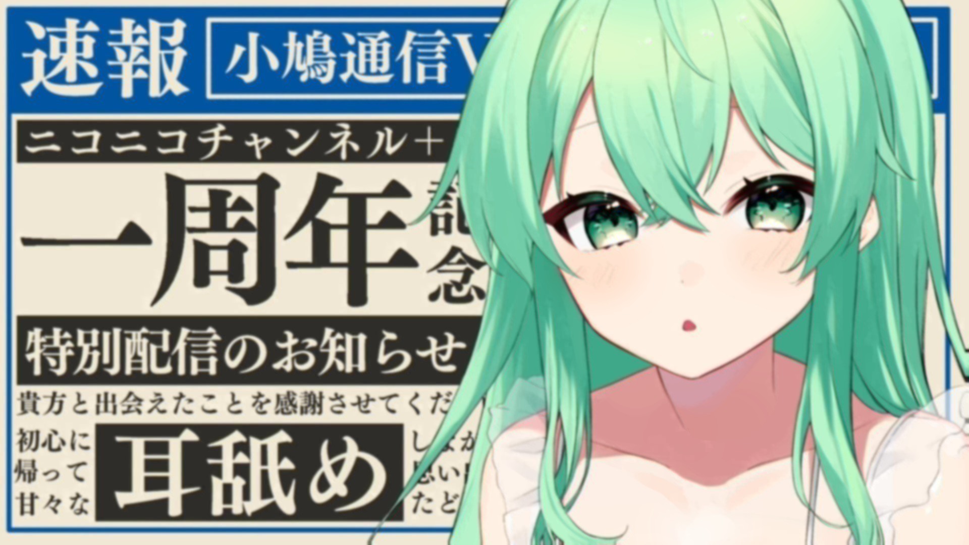 【ニコニコCH＋一周年ありがとう♡】愛情たっぷり♡好き好きちゅっちゅいっぱい耳舐め♡【ひよこプラン・こっこプラン限定】