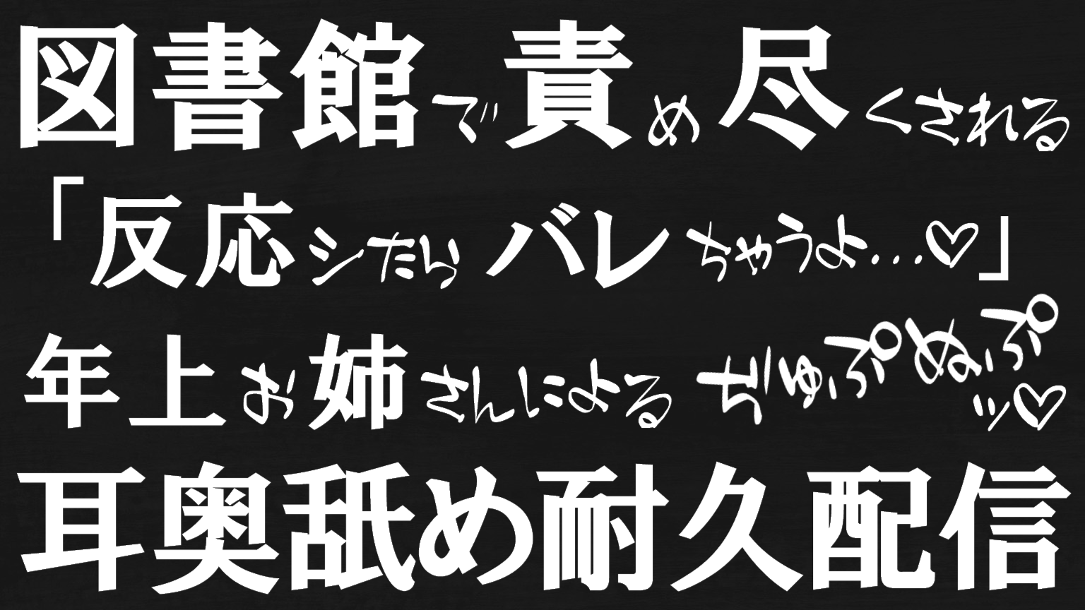 【耳舐め♡ASMR】図書館で責め尽くされる♡『声、我慢してね♡』年上お姉さんによるぢゅぷぬぷッ♡耳舐め耐久配信♡【囁き/耳奥舐め/吐息】