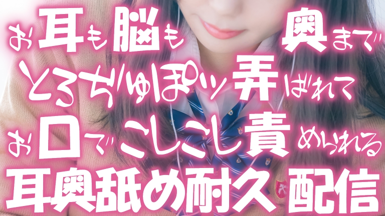 【ASMR♡耳舐め】お耳も脳も奥までとろぢゅぽ弄ばれて♡こしこし責められる♡耳舐め耐久配信♡【YouTube20220325配信アーカイブ】