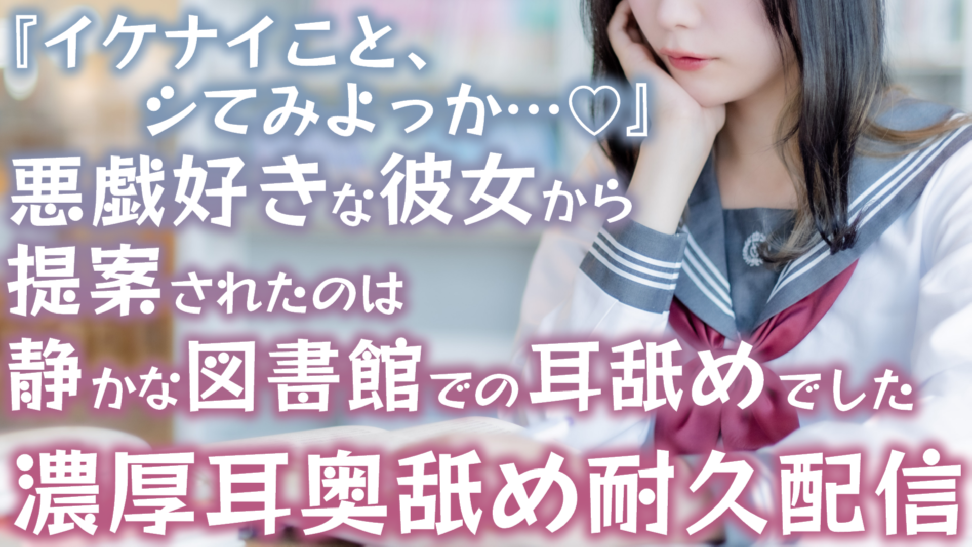 【耳舐め♡ASMR】イケナイことしてみよっか♡悪戯好きな彼女から提案されたのは図書館での耳舐めでした♡濃厚耳舐め耐久配信♡【耳奥舐め】