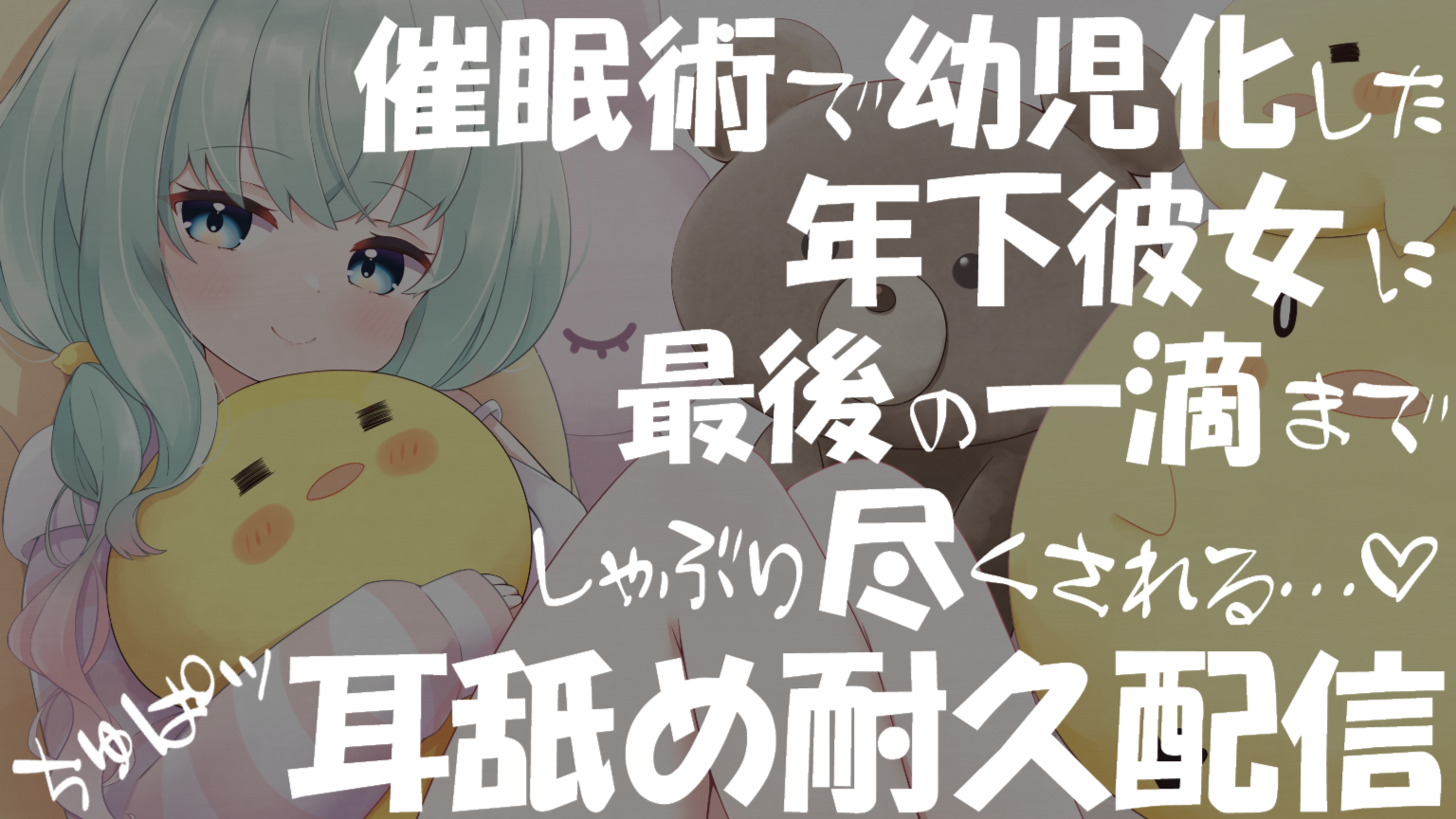 【耳舐め♡ASMR】催眠術で幼児化した年下彼女にぢゅぽぢゅぽ♡最後の一滴までしゃぶり尽くされる♡耳舐め耐久配信♡【耳奥舐め】