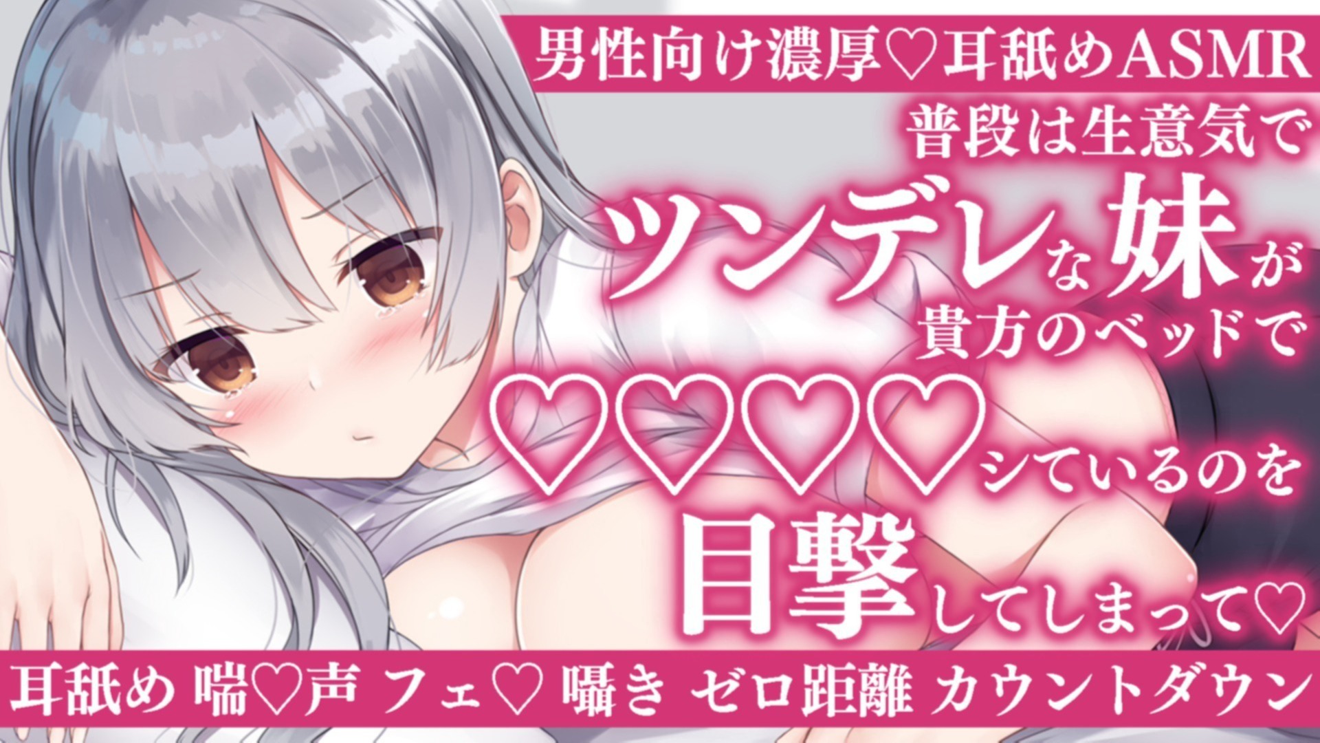 【耳舐め♡ASMR】普段は生意気でツンデレな妹があなたのベッドで♡♡♡シているのを目撃してしまって♡耳舐め配信♡【喉仏舐め♡耳奥舐め】
