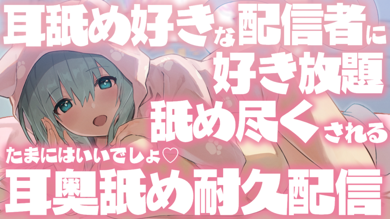 【耳舐め♡ASMR】耳舐め好きな配信者に好き放題舐め尽くされる♡たまにはいいでしょ♡耳奥舐め耐久配信♡【囁き/吐息】