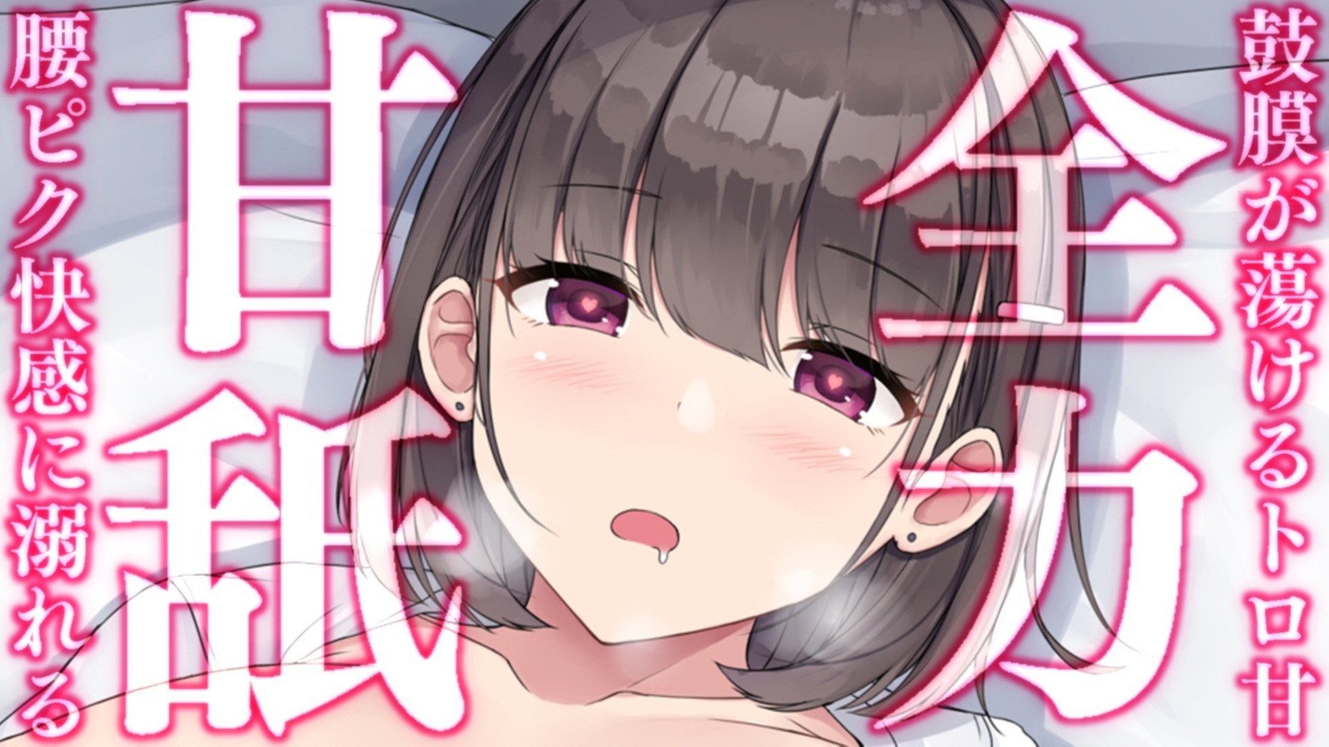 【耳舐め♡ASMR】甘えん坊が止まらない♡全力甘え舐めで理性崩壊♡特濃耳舐め配信♡【♡喉仏舐め♡耳奥舐め】
