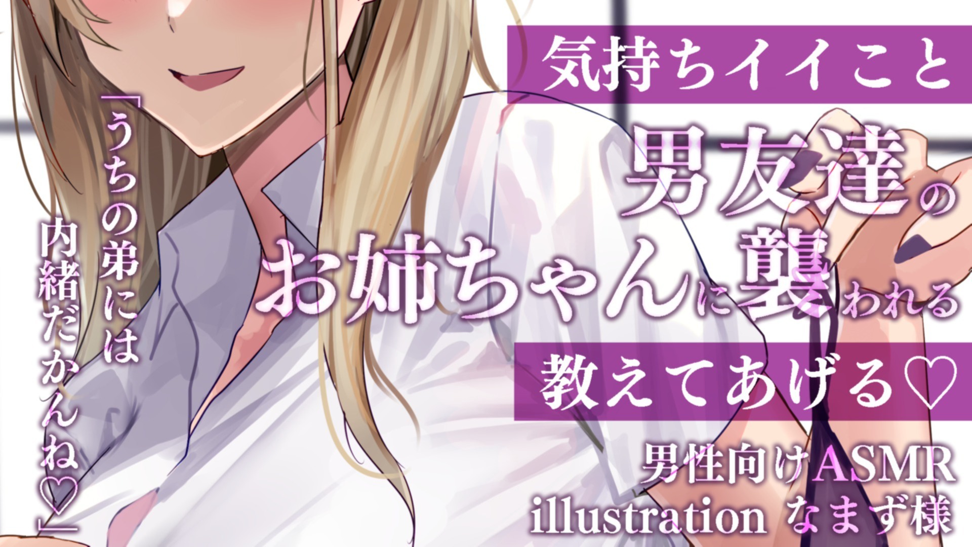 【耳舐め♡ASMR】友達のギャル系姉貴に襲われる♡特濃耳舐め配信♡【背徳感♡喉仏舐め♡耳奥舐め】