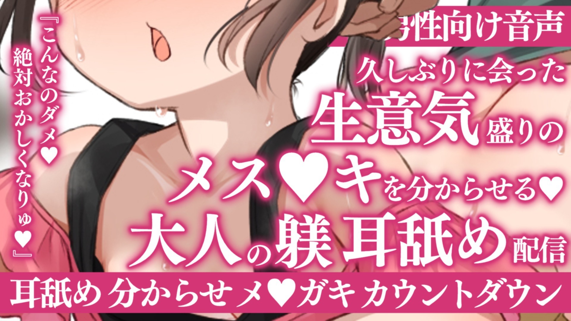 【耳舐め♡ASMR】生意気メス〇キを分からせる♡大人の躾♡特濃ぴゅっぴゅ耳舐め配信♡【喉仏舐め♡耳奥舐め】