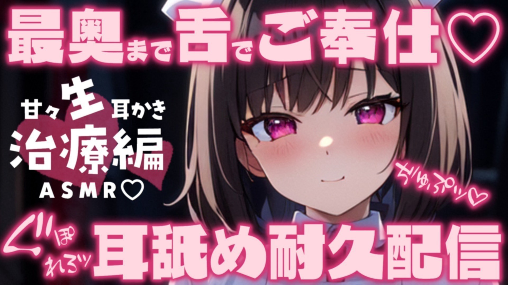 【耳舐め♡ASMR】世話好き看護師さんの生♡耳かき♡奥までぐぽぐぽ♡濃厚治療編耳舐め耐久配信♡【ひよこプラン・こっこプラン限定】