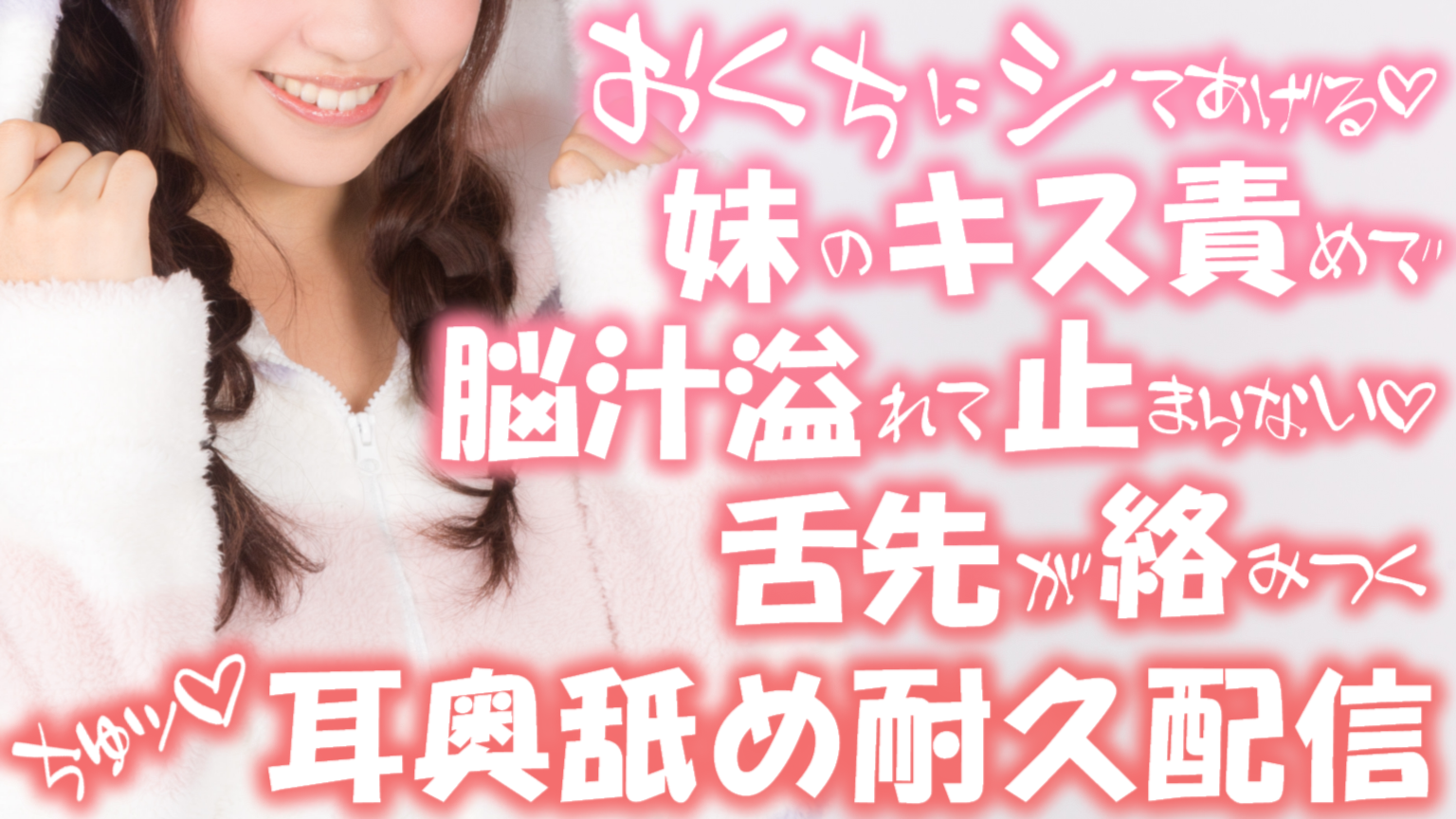 【耳舐め♡ASMR】『おくちにシてあげる♡』妹のキス責めで脳汁溢れて止まらない♡舌先が絡みつく♡耳奥舐め耐久配信♡【囁き/耳奥舐め/吐息】