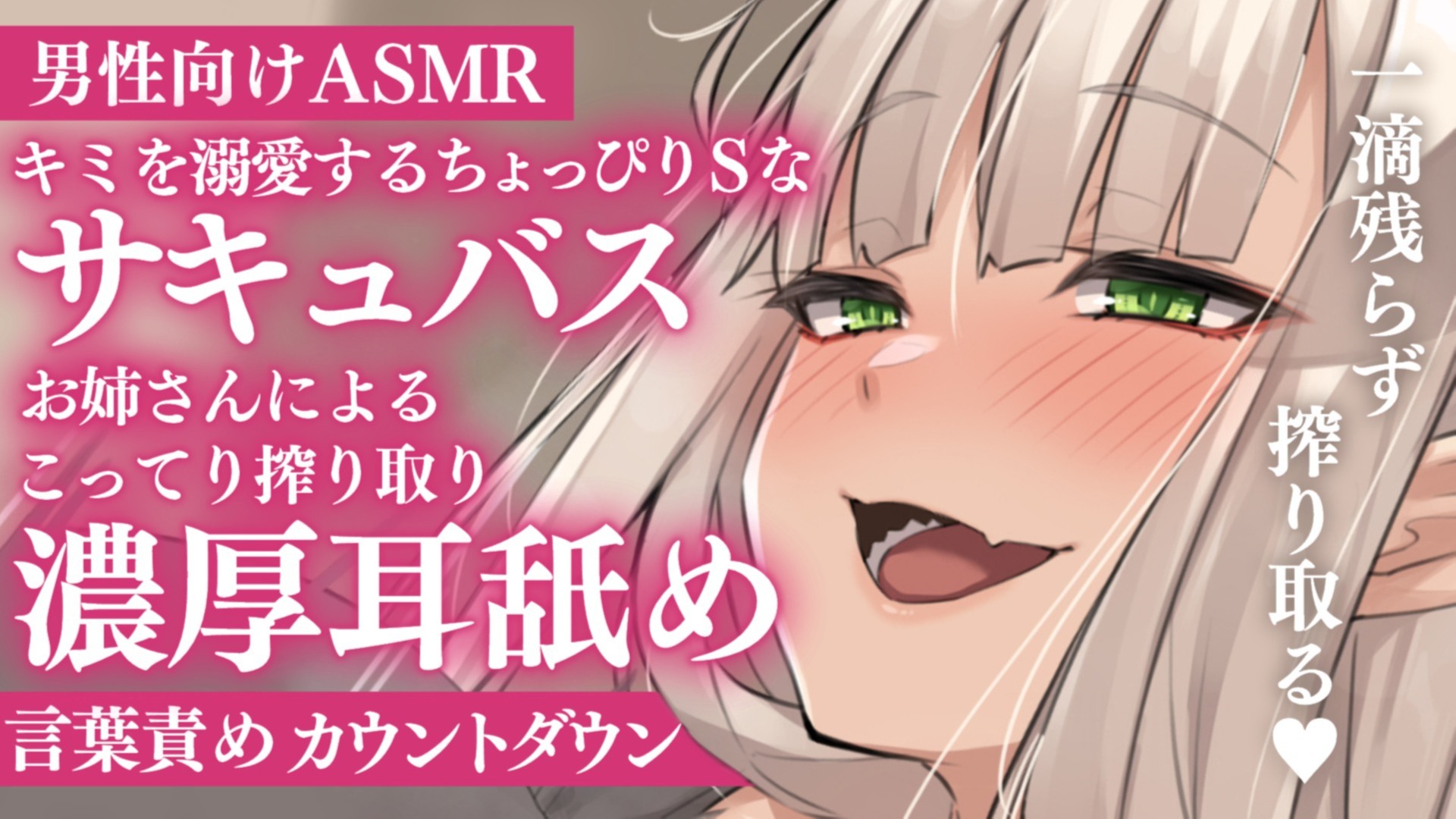 【耳舐め♡ASMR】ちょっぴりＳサキュバスお姉さんによる射〇管理で理性崩壊♡特濃耳舐め配信♡【喉仏舐め♡耳奥舐め】