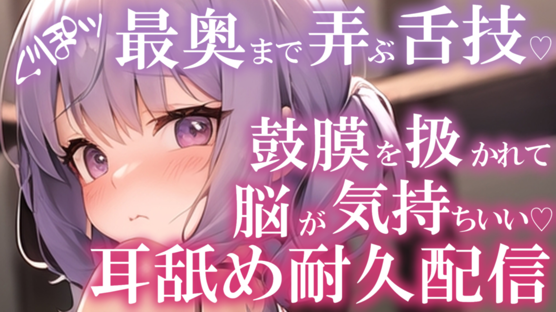 【耳舐め♡ASMR】最奥まで弄ぶ舌技♡鼓膜を扱かれて脳が気持ちいい♡濃厚耳舐め耐久配信♡【ひよこプラン・こっこプラン限定】