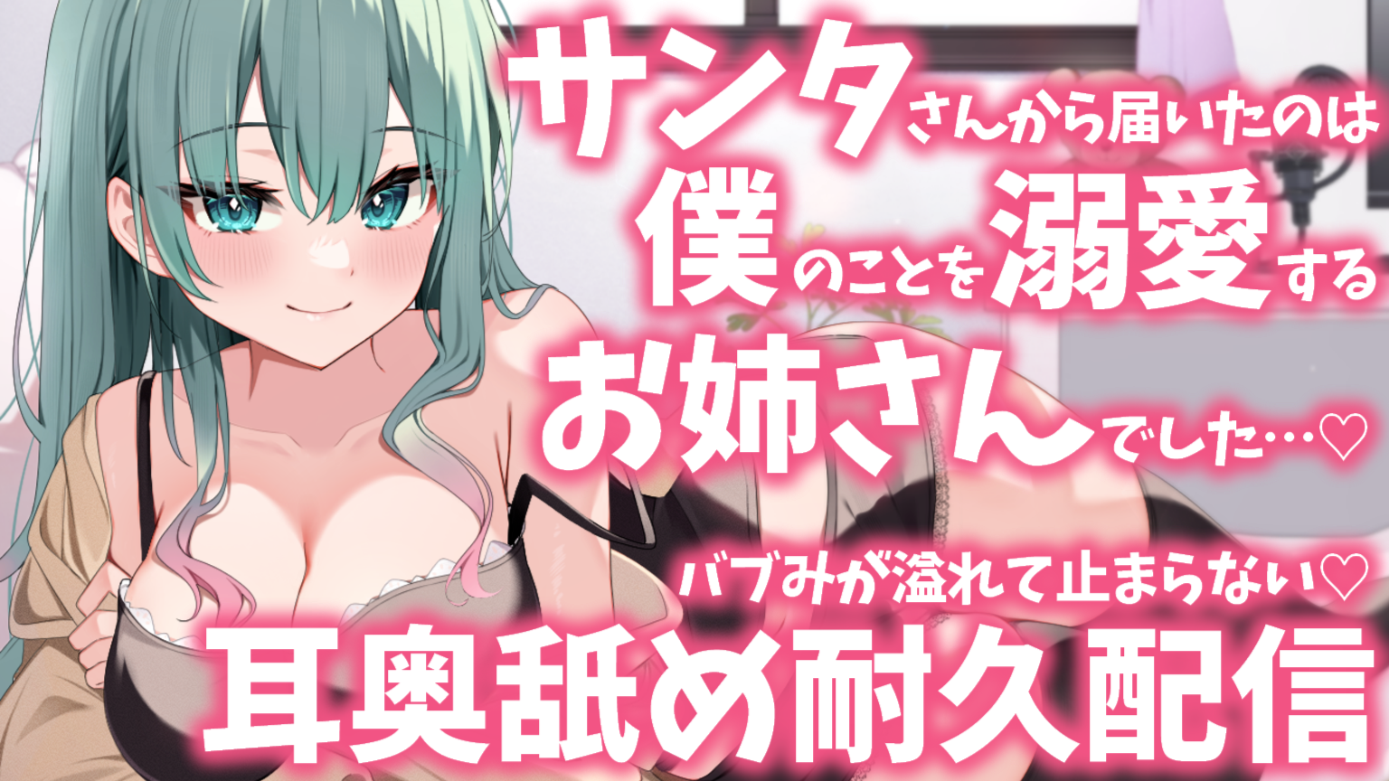 【耳舐め♡ASMR】サンタさんから届いたのは僕のことを溺愛するバブみ溢れるお姉さんでした♡ドキドキおねショタ濃厚耳舐め耐久配信♡【耳奥舐め】