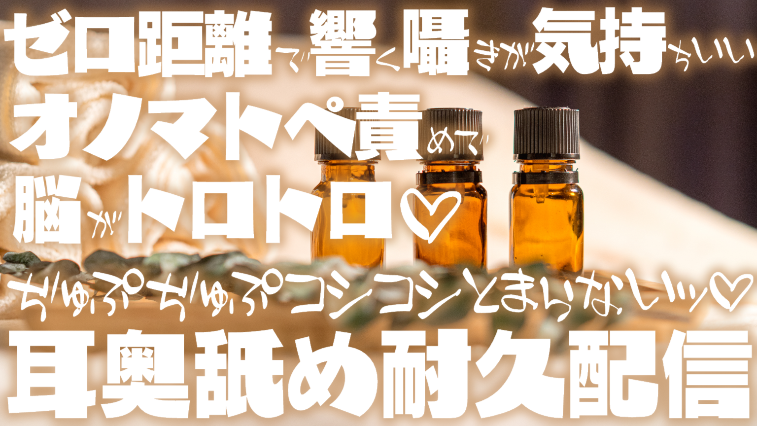 【耳舐め♡ASMR】ゼロ距離で響く囁きが気持ちイイ♡オノマトペ責めで脳トロトロ♡ぢゅぷぢゅぷコシコシ止まらない♡耳舐め耐久配信♡【耳奥舐め】