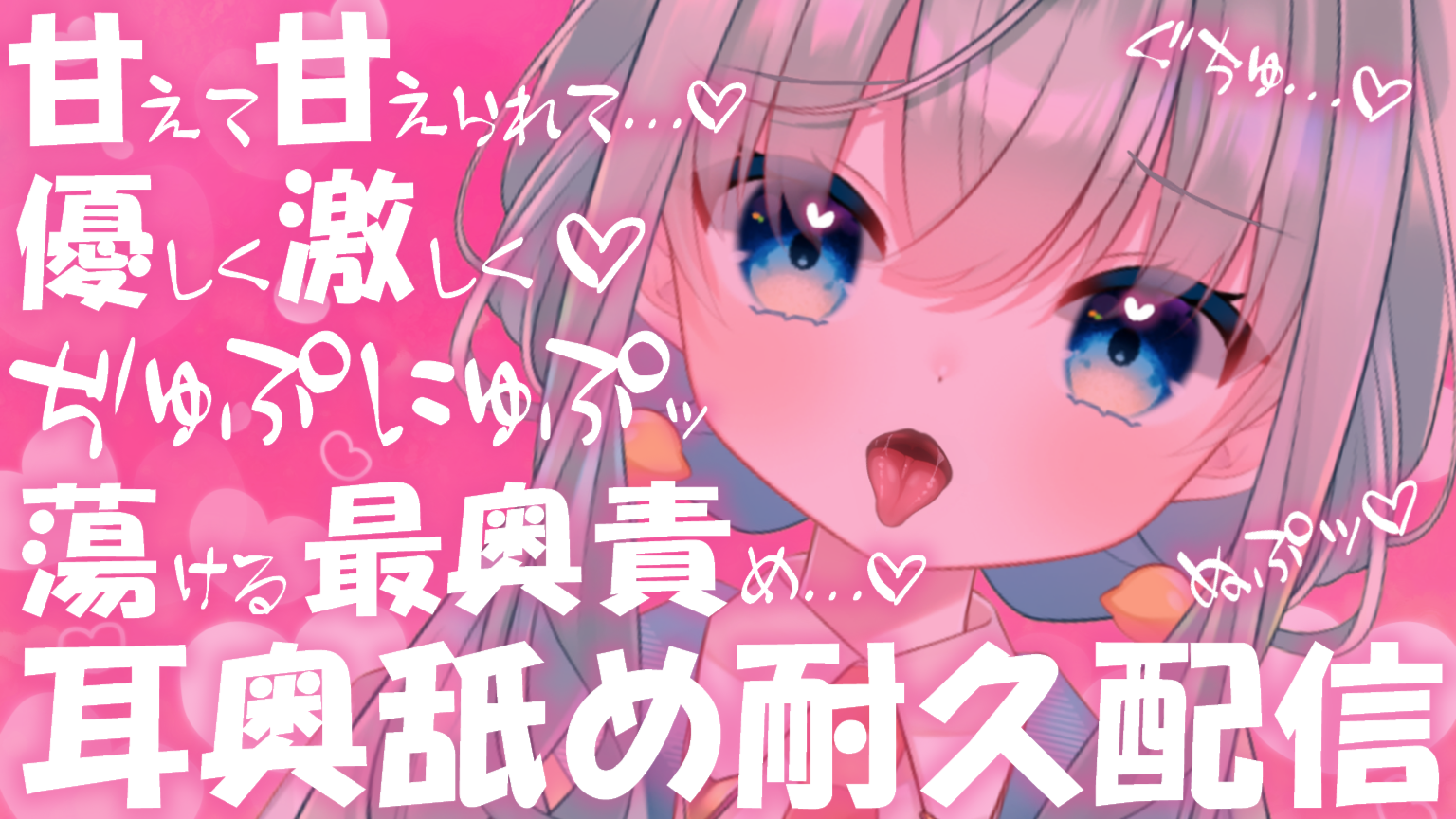 【耳舐め♡ASMR】甘えて甘えられて♡優しく激しく搾り取る♡蕩ける最奥責め♡濃厚耳舐め耐久配信♡【耳奥舐め】