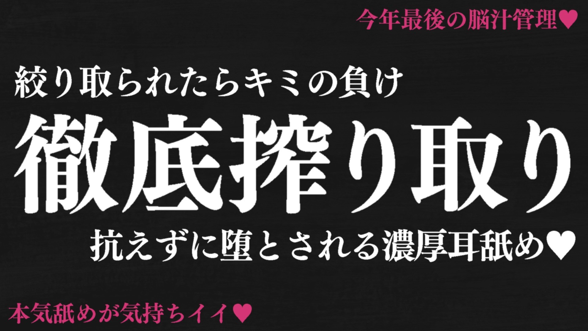 【耳舐め♡ASMR】今年最後の徹底搾り取り♡特濃耳舐め配信♡【♡喉仏舐め♡耳奥舐め】