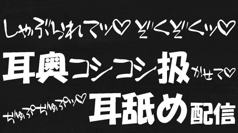 【耳舐め♡ASMR】しゃぶられてゾクゾクッ♡耳奥コシコシ責められる♡れろじゅぷッ耳舐め♡【YouTube20220105配信アーカイブ】