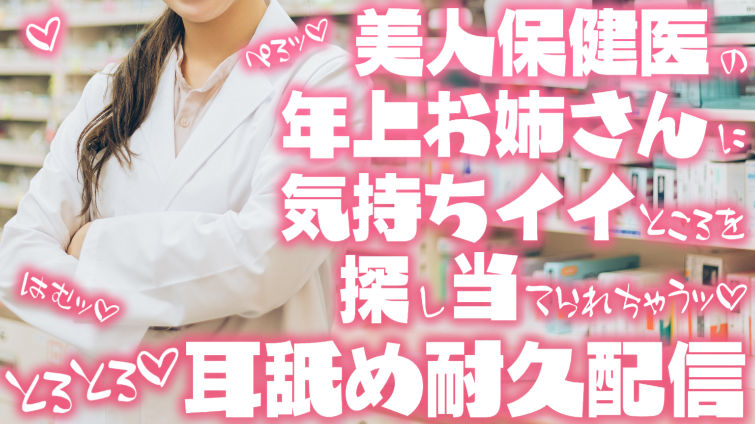 【耳舐め♡ASMR】美人保健医の年上お姉さんに気持ちいいところを探し当てられちゃう♡濃厚耳舐め耐久配信♡【耳奥舐め】