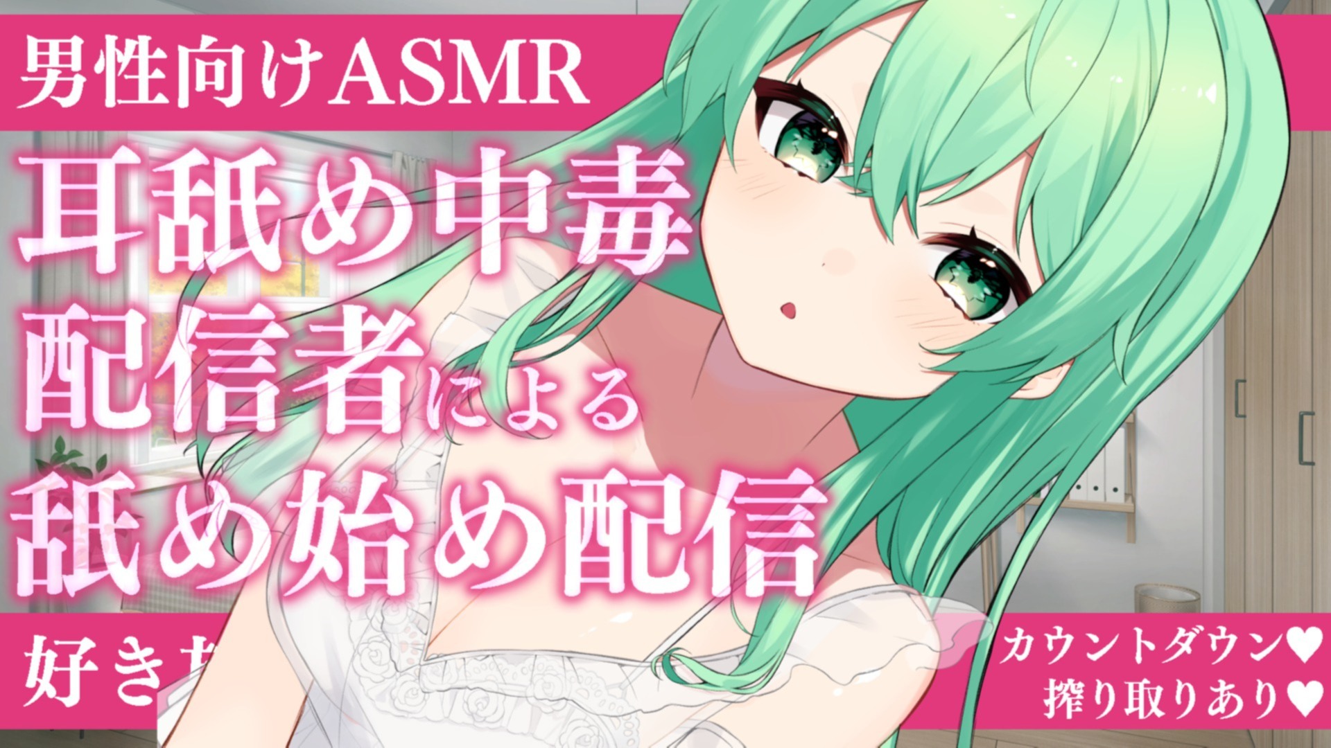 【耳舐め♡ASMR】今年最初の徹底搾り取り♡耳舐め中毒配信者の特濃耳舐め配信♡【♡喉仏舐め♡耳奥舐め】
