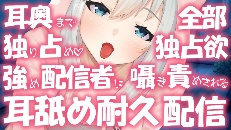 【ASMR♡耳舐め】耳奥まで全部独り占め♡独占欲強め配信者に囁き責めされる♡耳舐め耐久配信♡【YouTube20220405配信アーカイブ】