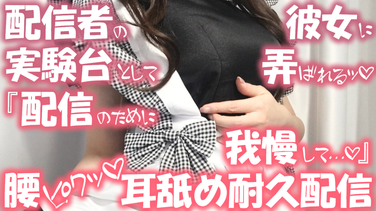 【耳舐め♡ASMR】配信者の彼女に実験体として弄ばれる♡『配信のために我慢して♡』濃厚耳舐め耐久配信♡【耳奥舐め】