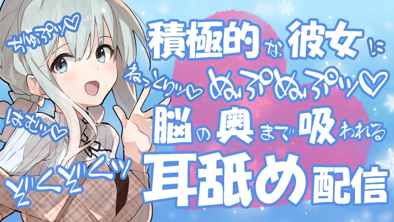 【ASMR♡耳舐め】積極的な彼女にねっとりぬぷぬぷッ♡脳の奥まで吸われる耳奥舐め♡【YouTube20220108配信アーカイブ】