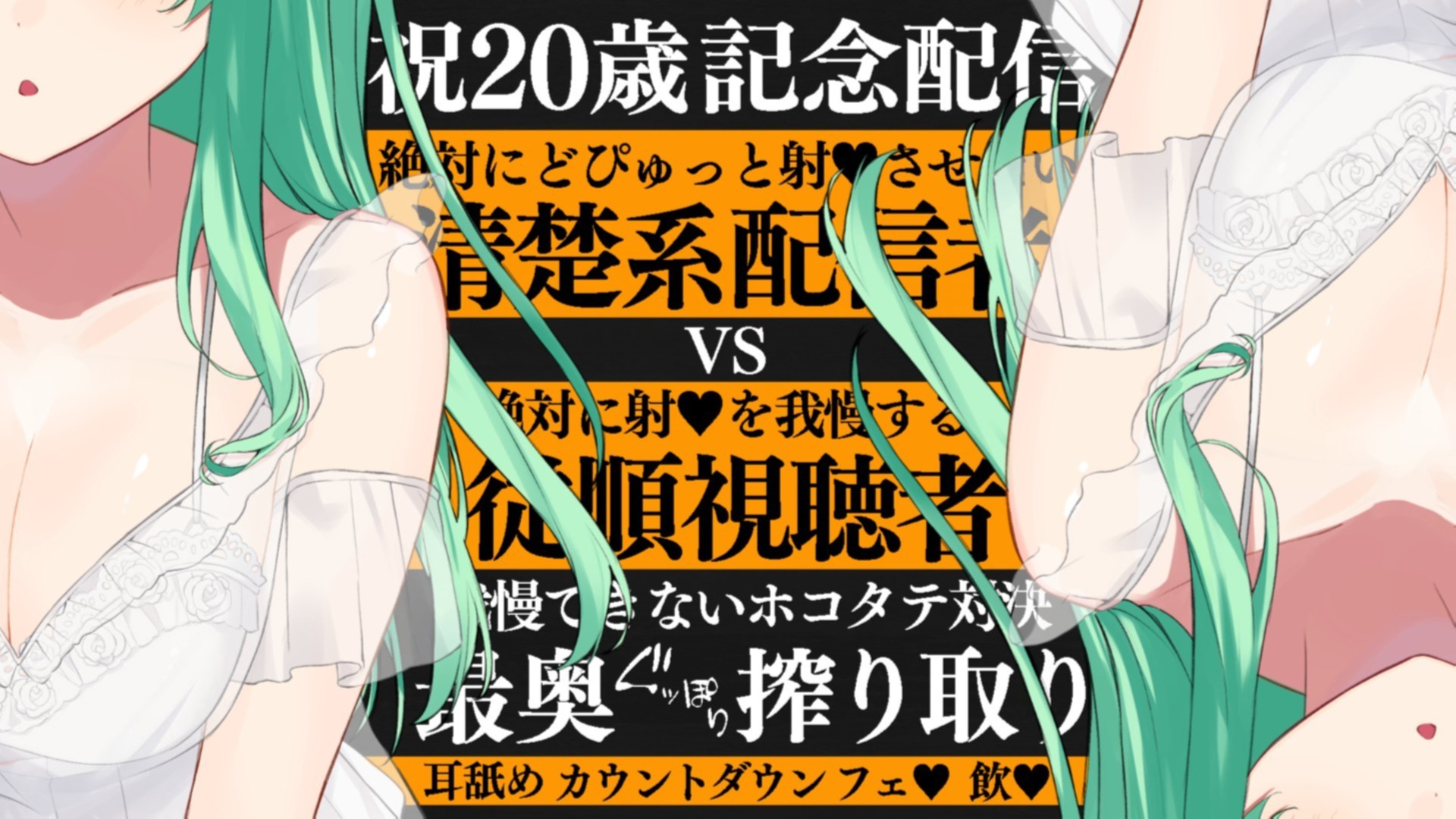 【耳舐め♡ASMR】祝♡20歳記念♡絶対に搾り取りたい清楚系配信者による特濃ぴゅっぴゅ耳舐め配信♡【喉仏舐め♡耳奥舐め】