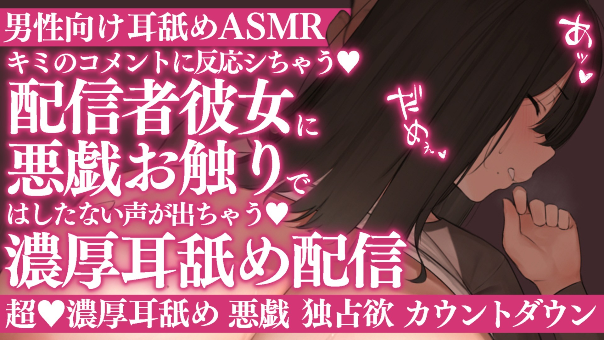 【耳舐め♡ASMR】配信者彼女に独占欲で悪戯お触り♡根こそぎ濃厚耳舐め配信♡【喉仏舐め♡耳奥舐め】