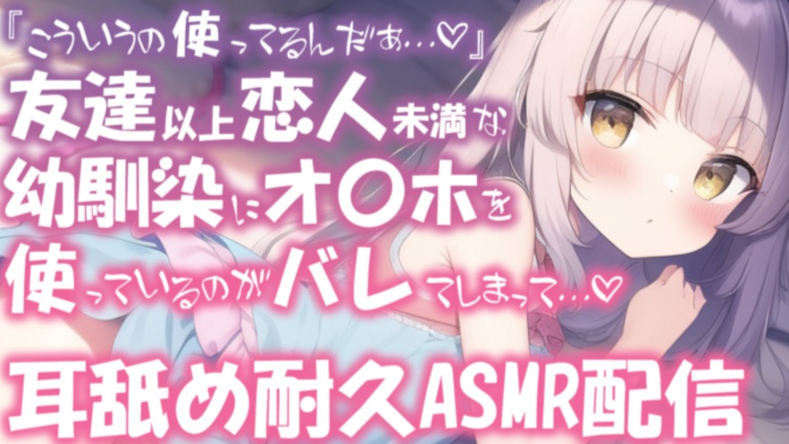 【耳舐め♡ASMR】友達以上恋人未満な幼馴染にオ〇ホがバレてしまって♡濃厚耳舐め耐久配信♡【耳奥舐め】