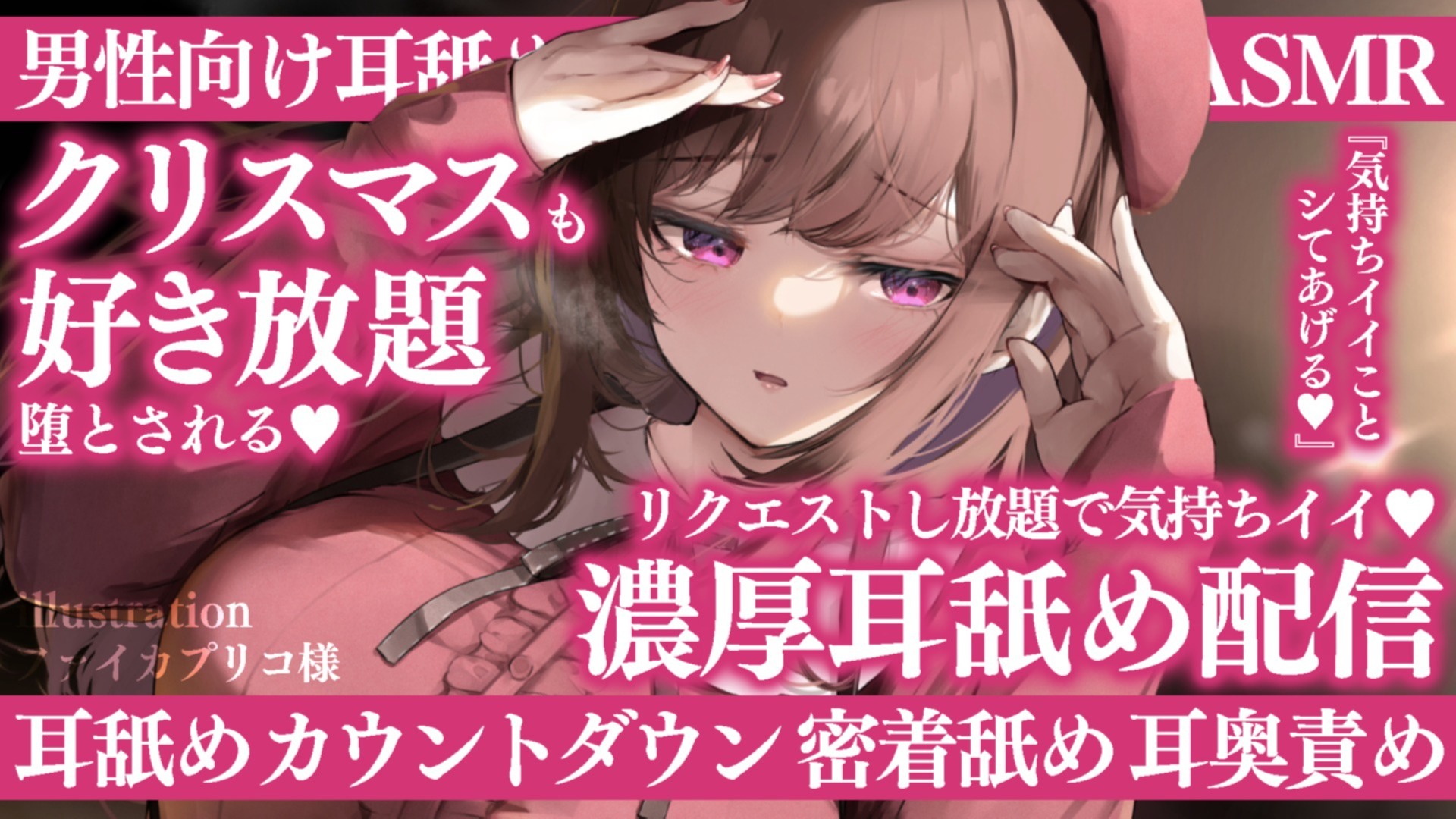 【耳舐め♡ASMR】クリスマスも好き放題堕とされる♡リクエストし放題♡濃厚耳舐め配信♡【喉仏舐め♡耳奥舐め】