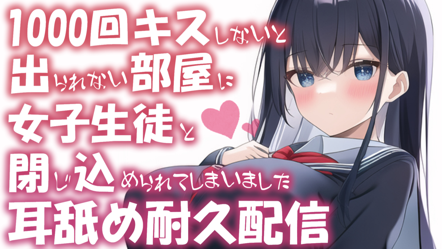 【耳舐め♡ASMR】『1000回キスしないと出られない部屋』に女子生徒と閉じ込められてしまって逃げられない♡濃厚耳舐め耐久配信♡【耳奥舐め】